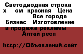 Светодиодная строка 40х200 см, красная › Цена ­ 10 950 - Все города Бизнес » Изготовление и продажа рекламы   . Алтай респ.